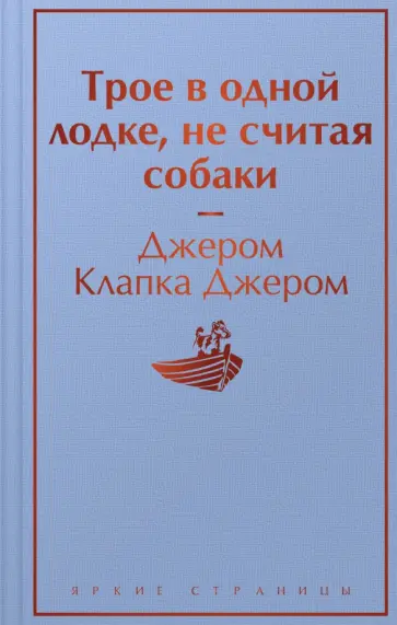 Трое в лодке, не считая собаки