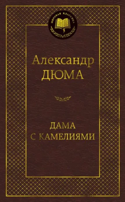 Дама с камелиями