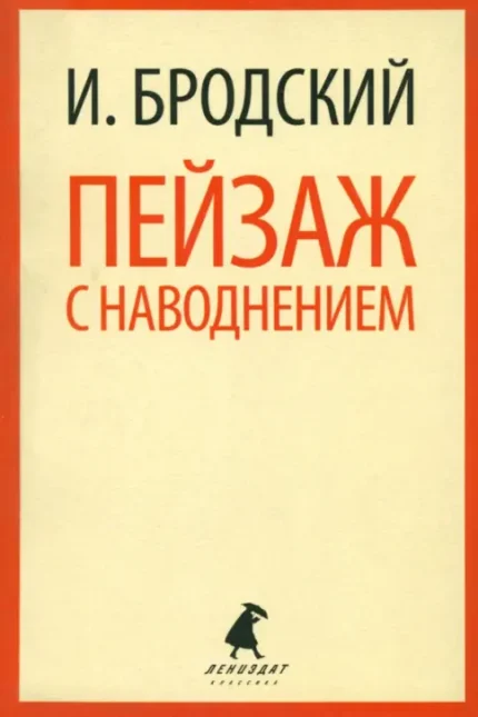 Пейзаж с наводнением