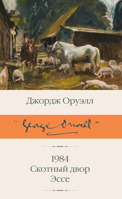 Сборник 1984, Скотный двор ,Эссе