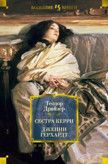 Сборник Сестра Керри и Дженни Герхард
