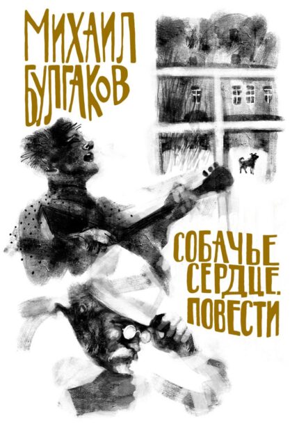 Собачье сердце