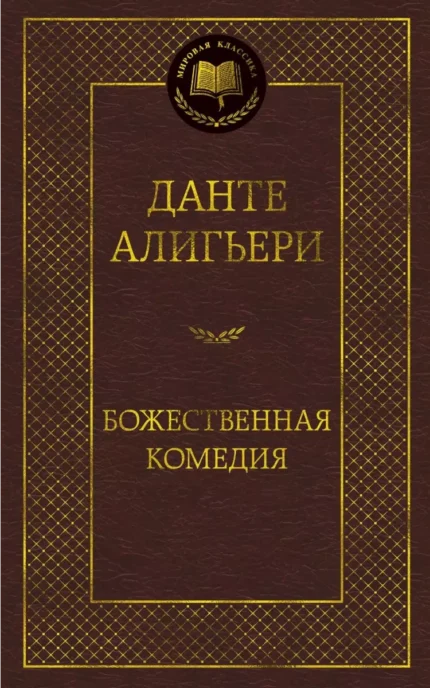 Божественная комедия