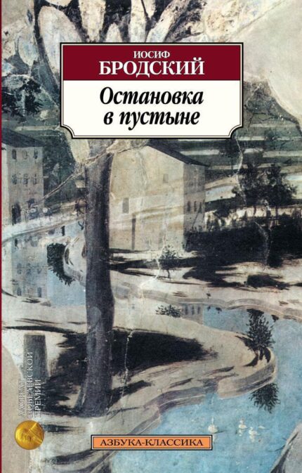 ОСТАНОВКА В ПУСТЫНЕ