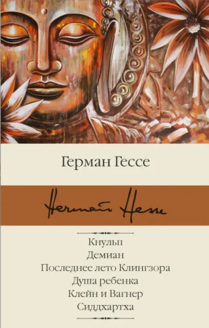 Кнульп. Демиан. Последнее лето Клингзора. Душа ребёнка. Сиддхартха. Клайн и Вагне