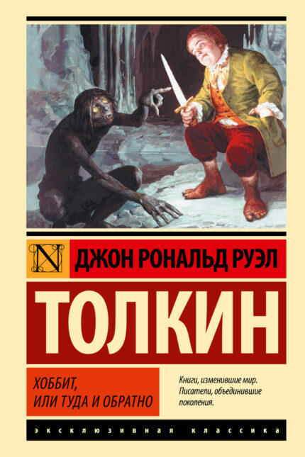 Хоббит, или туда и обратно
